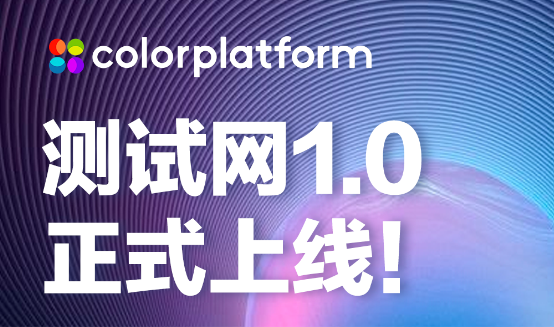 韩国公链3.0项目Color平台上线测试网，主网计划12月上线
