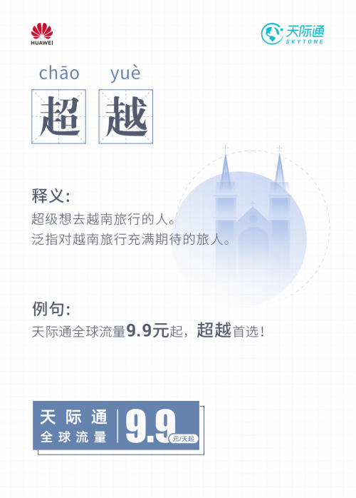 华为天际通旅行黑话词典2.0 掌握出境旅行奥义