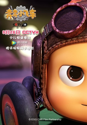 还记得那部精彩纷呈的《奔奔小飞车》吗？又要在央视播出了！