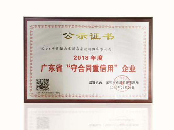 再获殊荣！中青旅山水酒店受评“广东省守合同重信用企业”