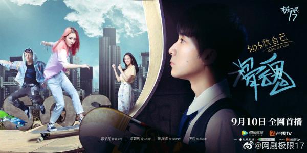 《极限17 滑魂》开播：关注抑郁症的青春片实属罕见