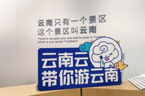 新文创新文旅 云南与腾讯发布首个省级文旅IP形象“云南云”