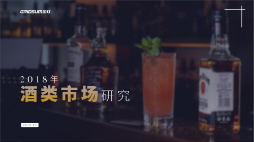 国双酒类市场研究报告:洋酒已经成为家庭聚会首选?