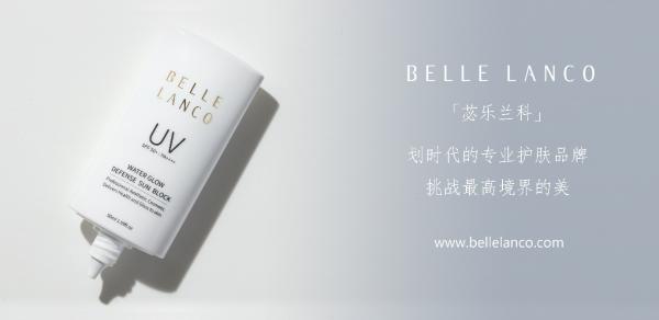 苾乐兰科 BELLE LANCO “提亮防晒霜” 完全遮挡危害紫外线！