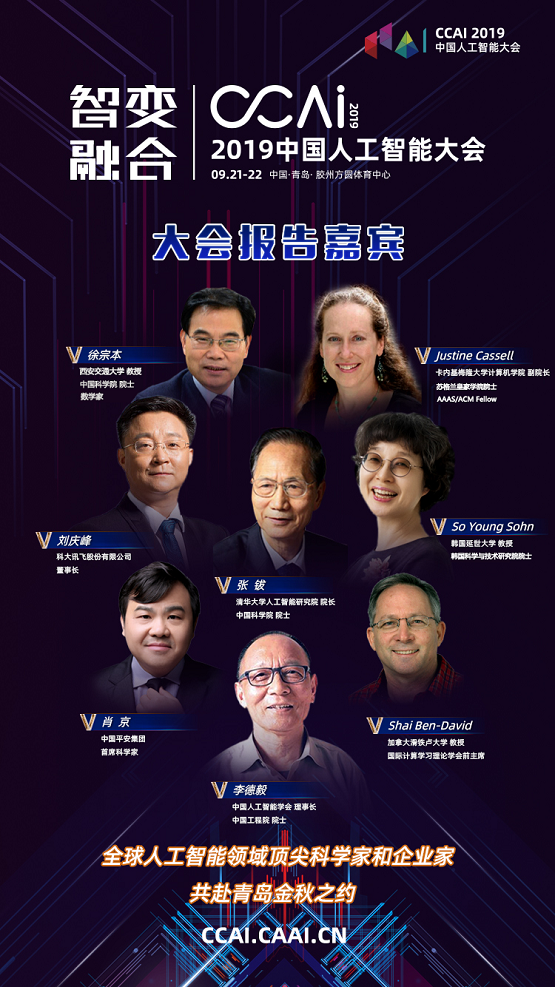 CCAI 2019中国人工智能大会即将在青岛胶州开幕