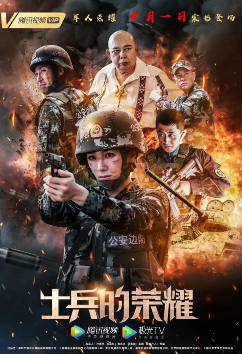 广电总局力荐，《士兵的荣耀》10月1日腾讯视频上线