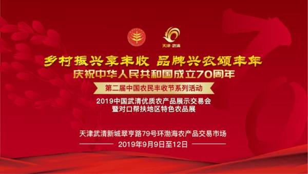 武清优质农产品展示交易会即将盛大开幕