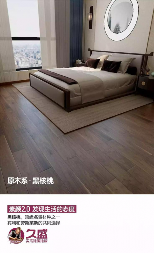 久盛地板素颜2.0 | 原木系·黑核桃 发现自我，活出不同
