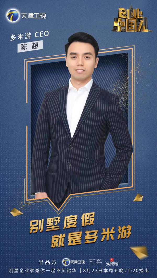 多米游录制天津卫视《创业中国人》，愿意做每个人度假梦的缔造者