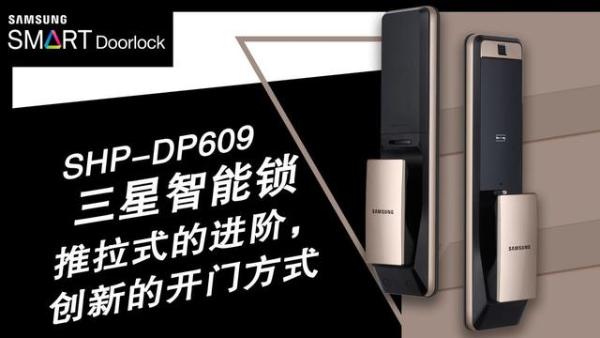 三星智能锁SHP-DP609智享未来，更有秋季新品即将亮相