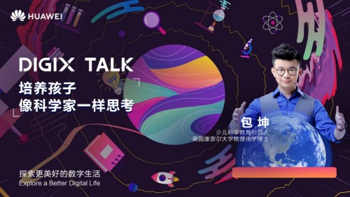 DIGIX TALK开讲 为探索更多美好发声