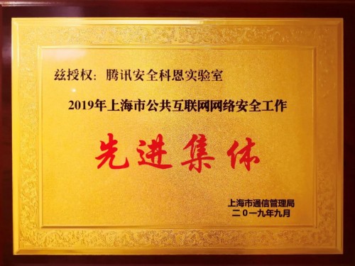 腾讯安全科恩实验室荣获“2​019年上海市公共互联网网络安全工作先进集体”