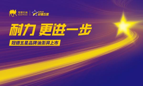 冠德五星品牌燃油澎湃上市，让你的爱车耐力更进一步！