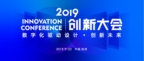 2019数字化驱动设计创新未来大会圆满举行