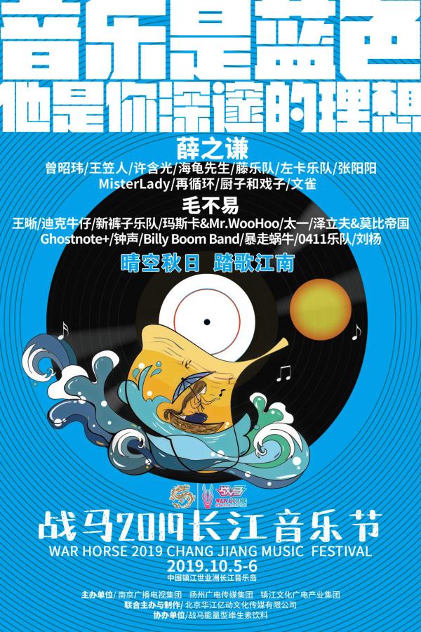 战马2019长江音乐节：秋水长天，江岸踏歌，溯乐而行