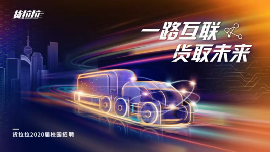 货拉拉2020校招即将启动 广邀年轻学子“货”取未来
