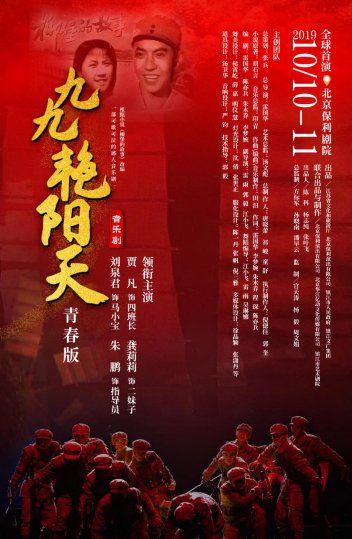 音乐剧《九九艳阳天》青春版首演开票啦