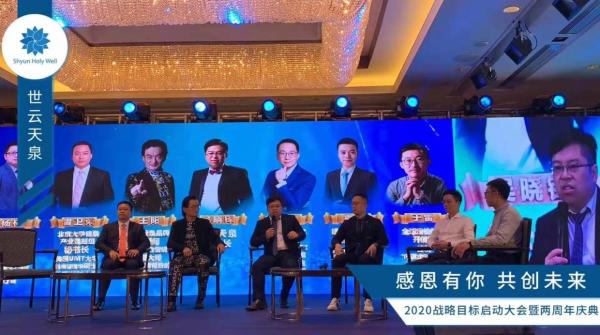 世云天泉2020年战略启动大会在深召开 开启大健康产业新征程