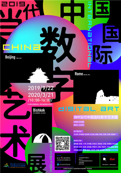 27位数字艺术家齐聚北京 献礼新中国成立70周年
