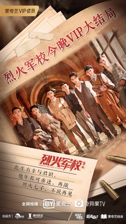 爱奇艺《烈火军校》9月6日VIP会员收官  实现青春剧品类再创新