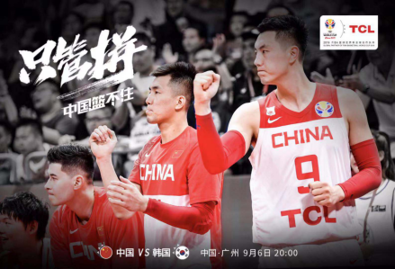 TCL的篮朋友，中国男篮继续向前冲