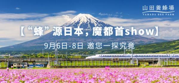 山田养蜂场，未曾改变，始终为了你