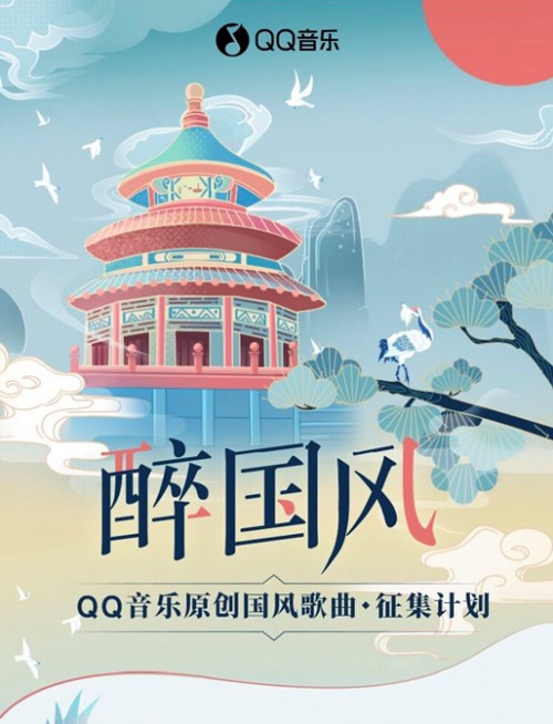 QQ音乐发布原创国风歌曲征集计划 扶持原创中国风