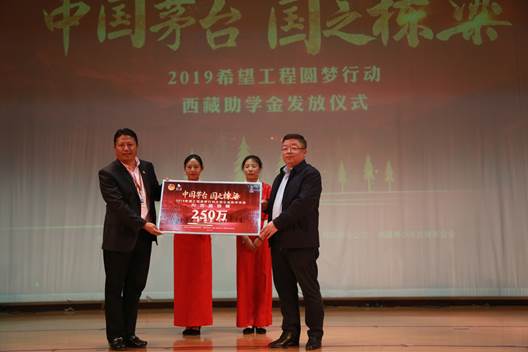 “中国茅台•国之栋梁”| 2019希望工程圆梦行动西藏助学金发放仪式在拉萨举行