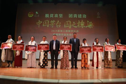 “中国茅台•国之栋梁”| 2019希望工程圆梦行动西藏助学金发放仪式在拉萨举行