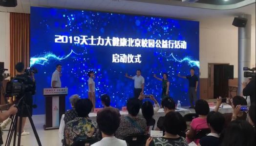 护嗓亮声 关爱教师：天士力大健康北京行公益活动在京举办