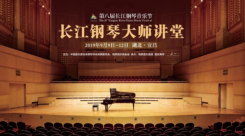 长江钢琴音乐节但昭义、吴迎等名师开坛设讲