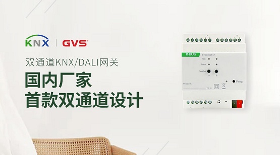 GVS 视声双通道DALI网关新品：高兼容，更平滑，为智能照明控制而生