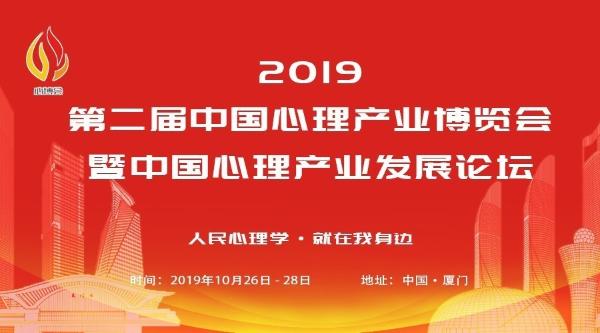 2019第二届中国心理产业博览会即将再逢厦门