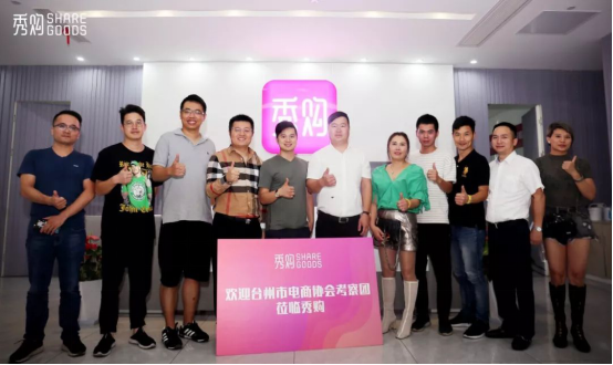 台州市电商协会造访秀购，共话行业发展趋势