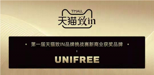 UNIFREE荣获天猫女装第一届“致IN品牌挑战赛”新商业品牌奖