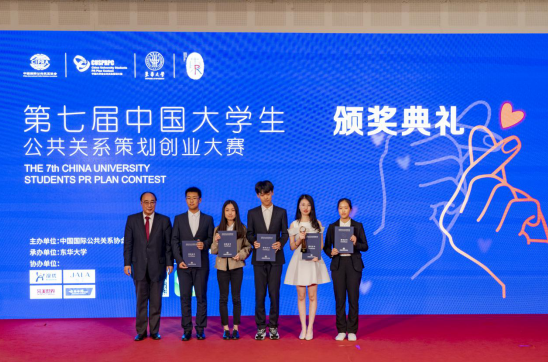 第七届中国大学生公共关系策划创业大赛 总决赛暨颁奖典礼圆满结束