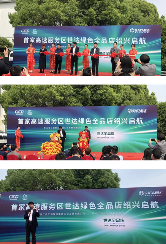 联网全国高速，世达首家汽修全品店从绍兴起航