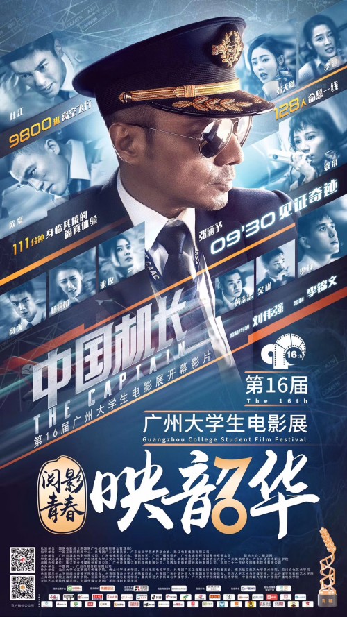 与《中国机长》主创亲密互动，BOSSsunwen出席第16届广州大学生电影展