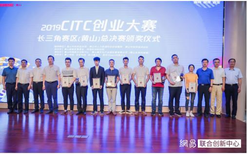 2019CITC创业大赛长三角赛区（黄山）总决赛成功举办
