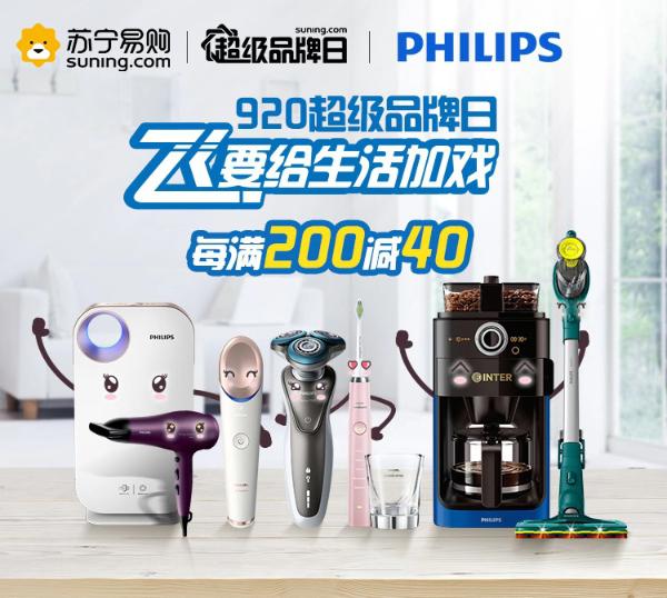 给你的生活加点戏 飞利浦苏宁超品日 920重磅来袭