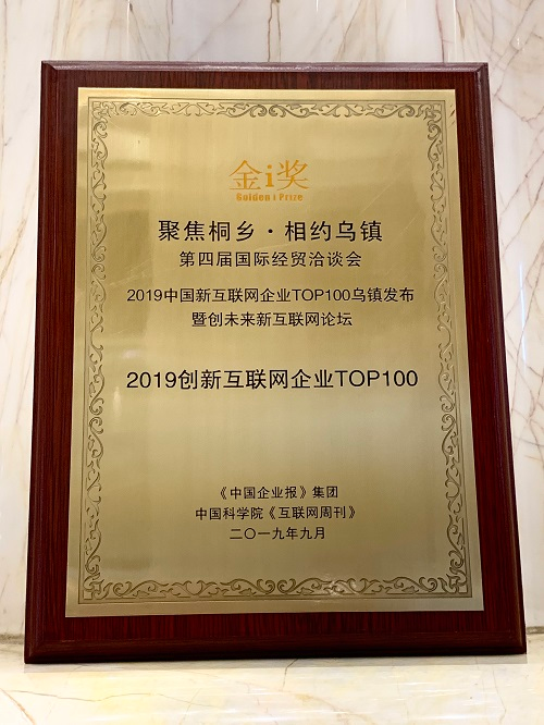 亿点连接荣膺“2019创新互联网企业TOP100”大奖