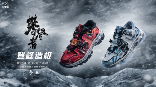匹克发布探索者x电影《攀登者》联名鞋致敬中国珠峰探险历史