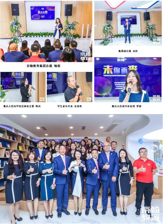 未来已来！京翰教育重庆未来校区盛大开业
