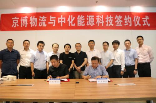 京博物流与中化能源科技签署合作协议