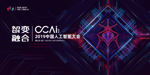 CCAI 2019中国人工智能大会即将在青岛胶州开幕