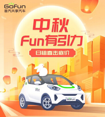 GoFun出行推出中秋节套餐，助用户团圆送“温暖”