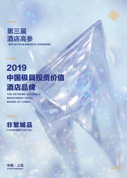 非繁城品荣获2019酒店高参极具投资价值酒店品牌