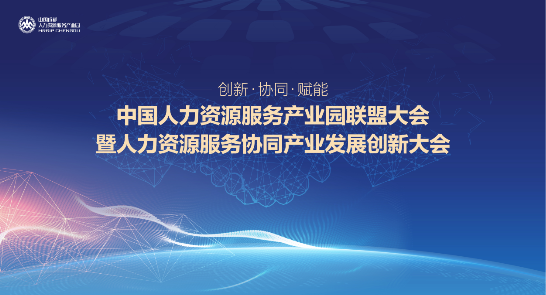 2019年中国人力资源服务产业园联盟大会在蓉成功举办