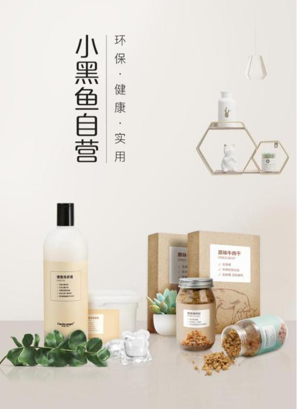 剖析小黑鱼自营，寻找互联网自营品牌的必由之路