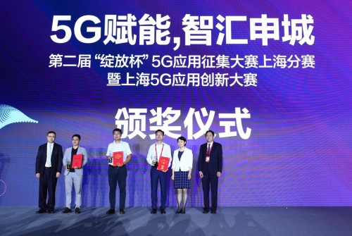 5G赋能，智汇申城 第二届“绽放杯”5G应用征集大赛上海分赛桂冠诞生